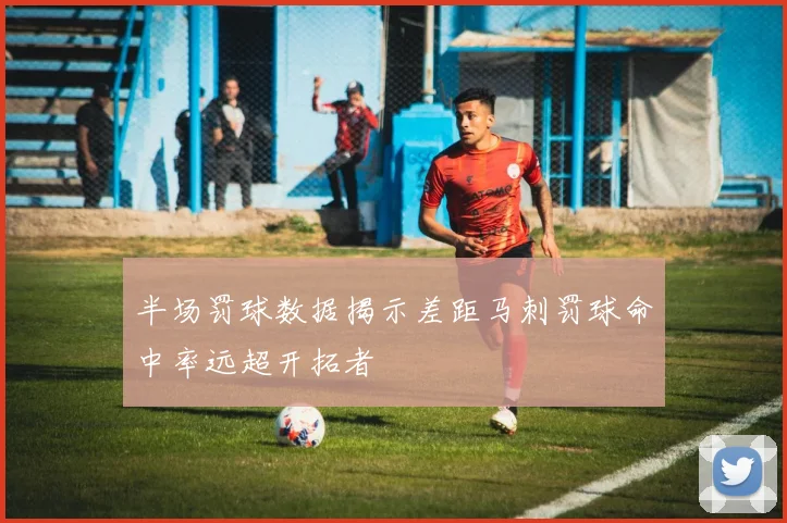 半场罚球数据揭示差距马刺罚球命中率远超开拓者