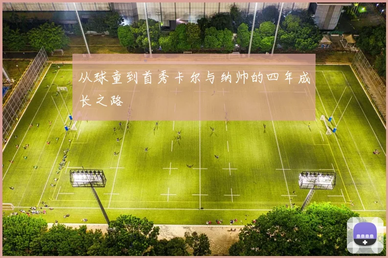 从球童到首秀卡尔与纳帅的四年成长之路