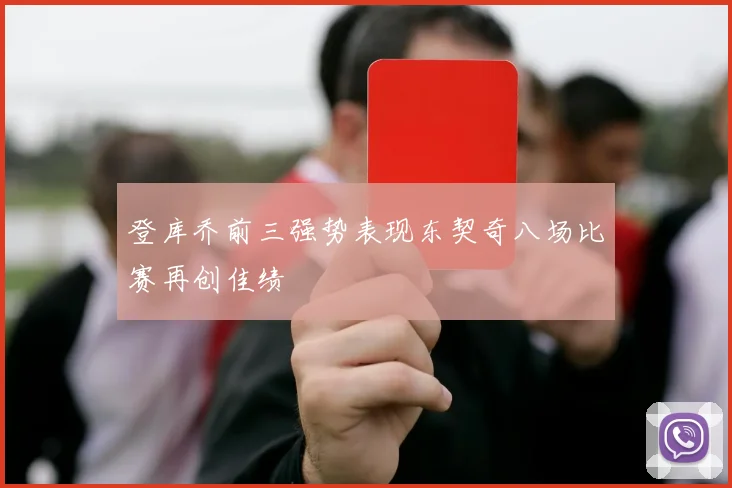 登库乔前三强势表现东契奇八场比赛再创佳绩