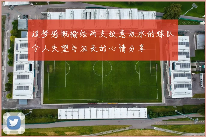 追梦感慨输给两支故意放水的球队令人失望与沮丧的心情分享