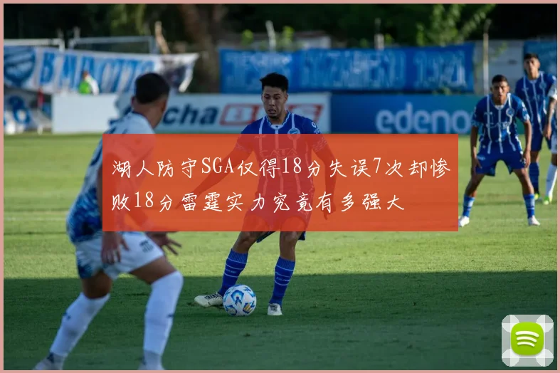 湖人防守SGA仅得18分失误7次却惨败18分雷霆实力究竟有多强大