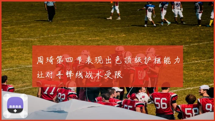 周琦第四节表现出色顶级护框能力让对手锋线战术受限